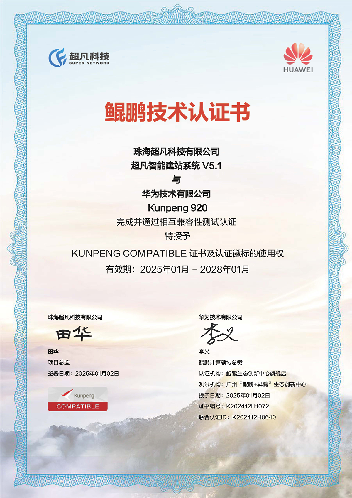 超凡科技-华为云-鲲鹏兼容性认证_页面_1.jpg