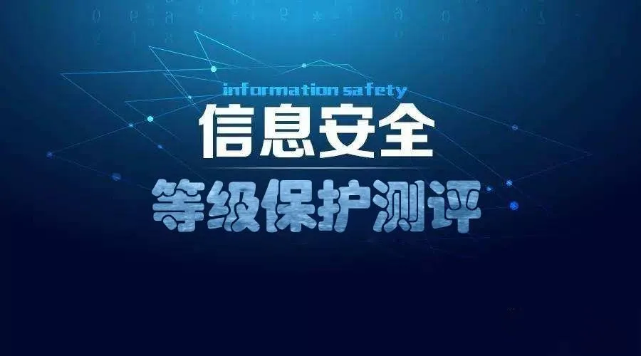 等级保护级别如何划分？定级备案流程