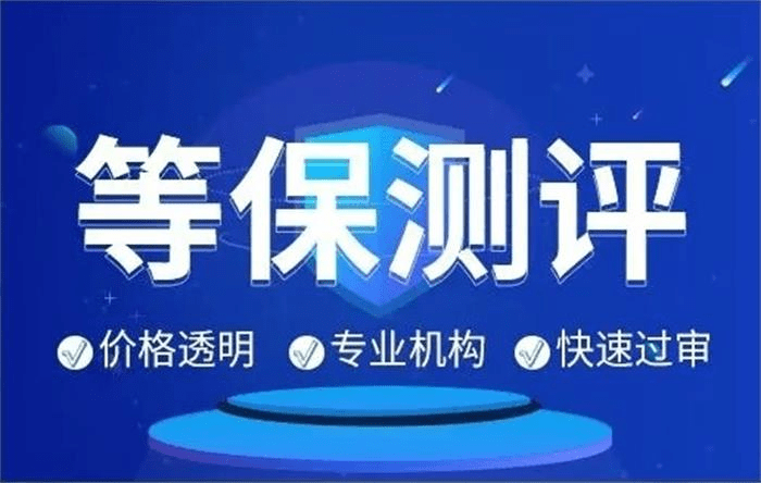 等级保护测评需要多长时间 ？