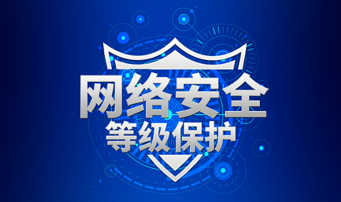 等保2.0是什么？和1.0有什么不同